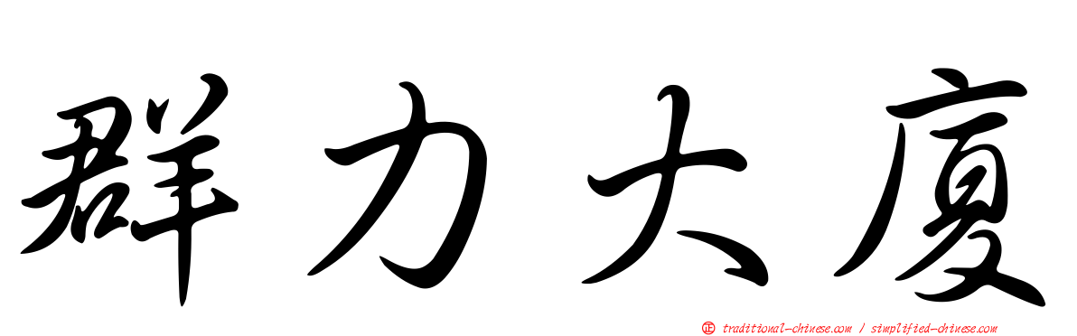 群力大廈