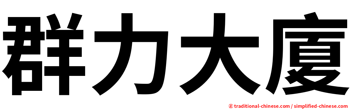 群力大廈