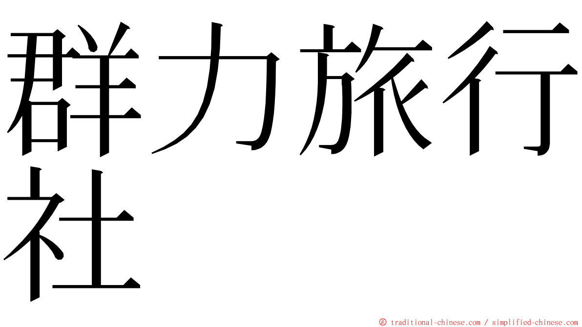 群力旅行社 ming font