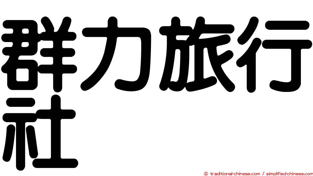 群力旅行社