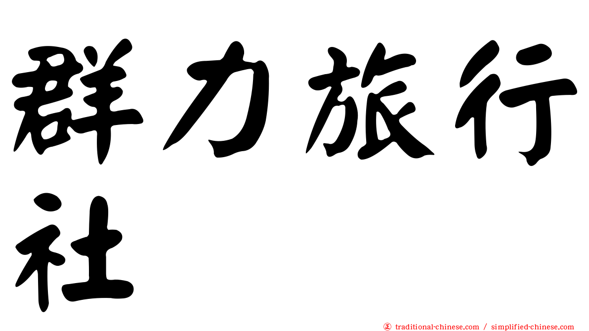 群力旅行社