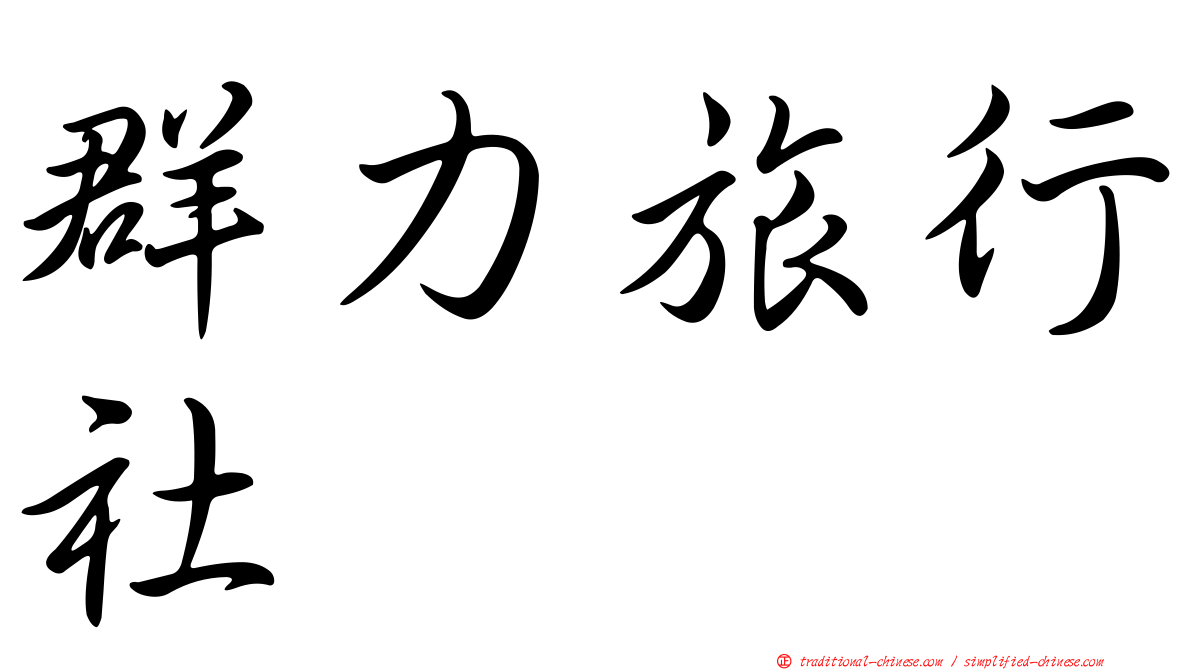 群力旅行社