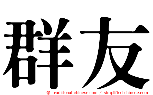 群友