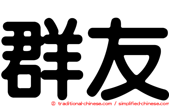 群友