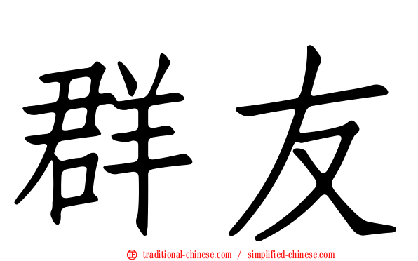 群友
