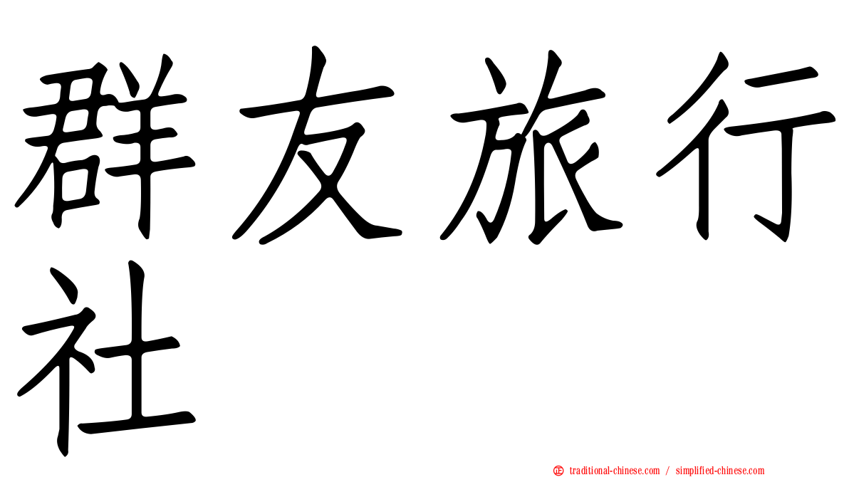 群友旅行社