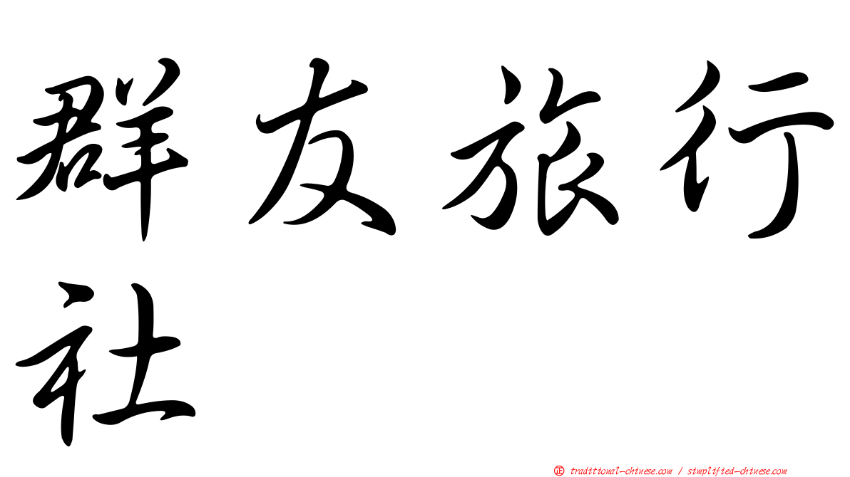 群友旅行社