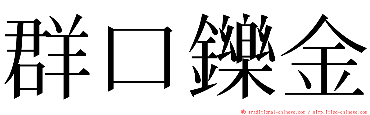 群口鑠金 ming font