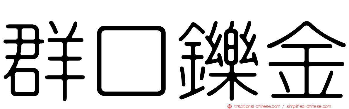 群口鑠金