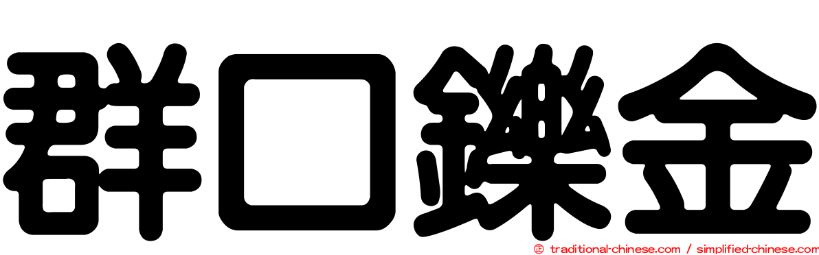 群口鑠金
