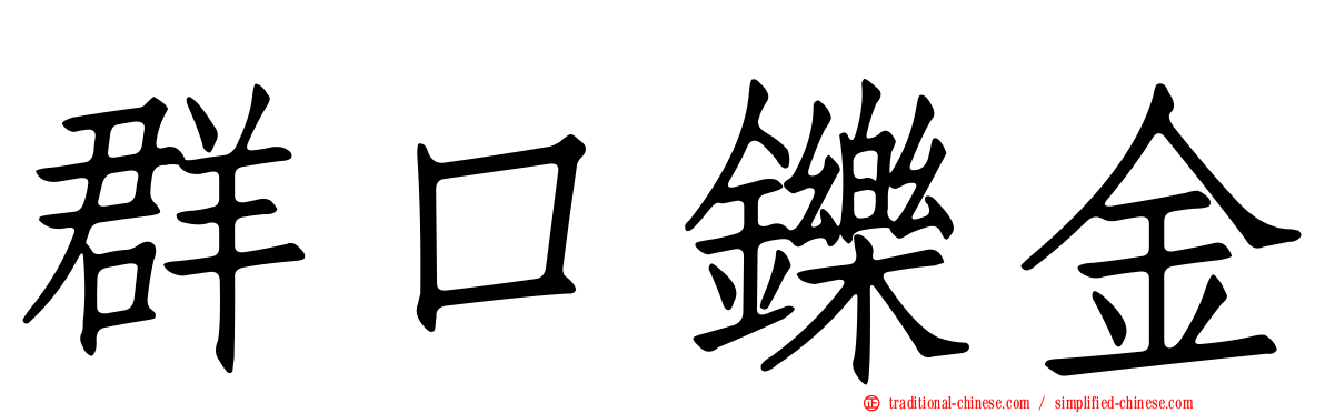 群口鑠金