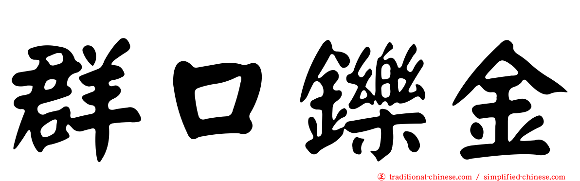 群口鑠金
