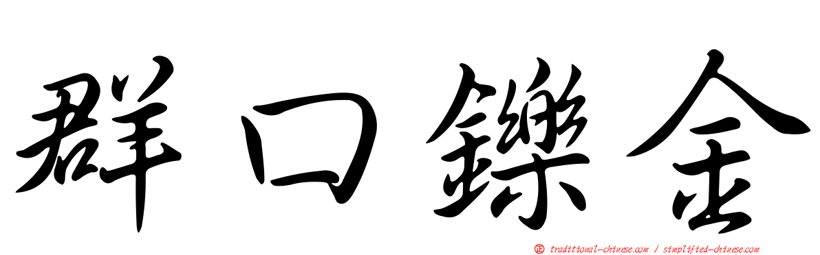 群口鑠金