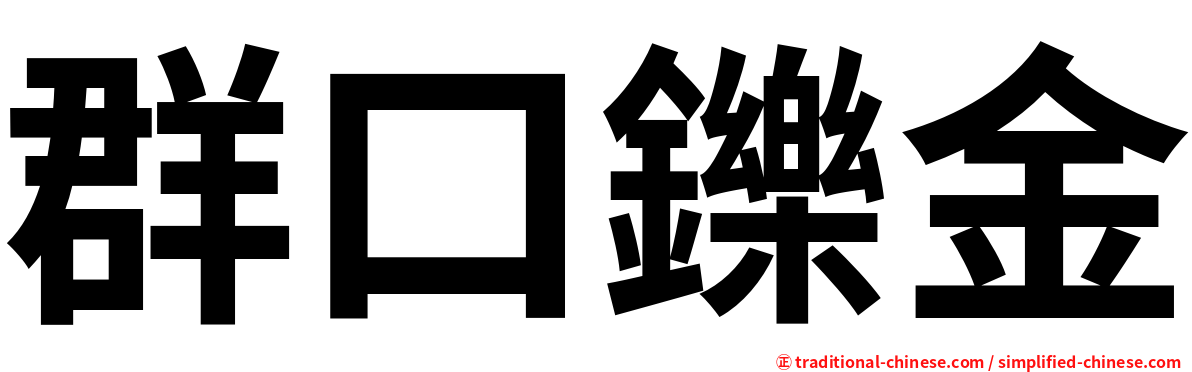 群口鑠金