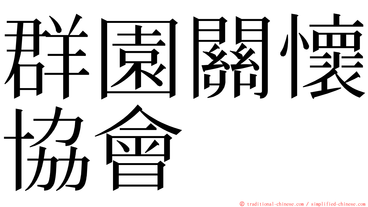 群園關懷協會 ming font