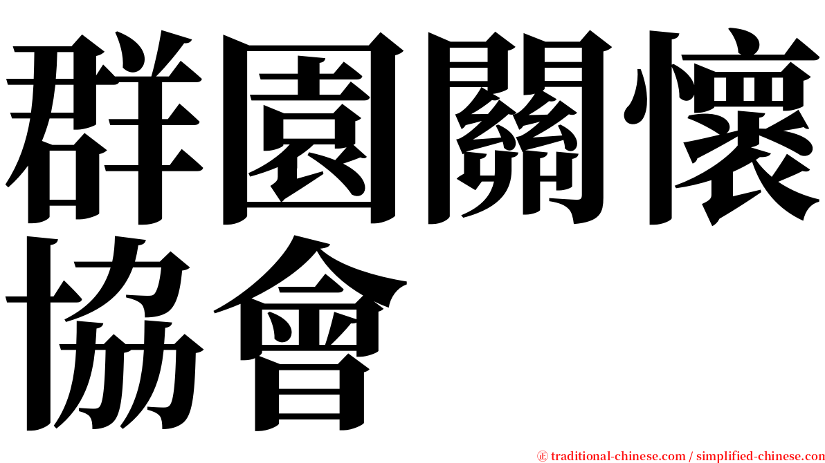 群園關懷協會 serif font