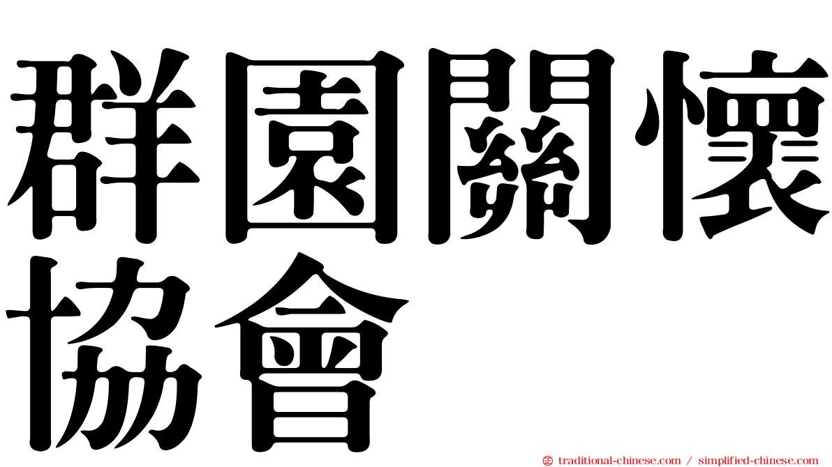 群園關懷協會