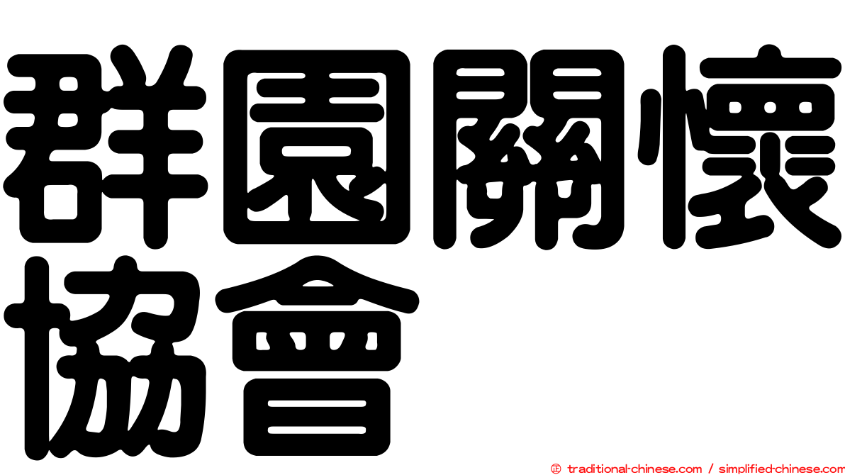 群園關懷協會