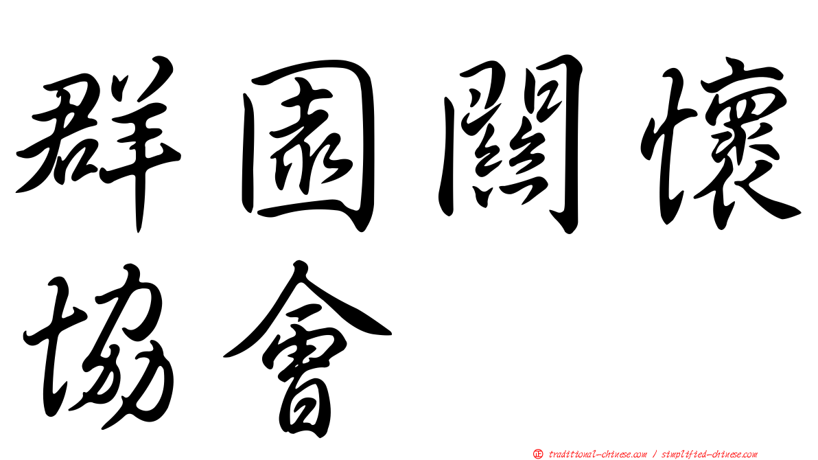 群園關懷協會