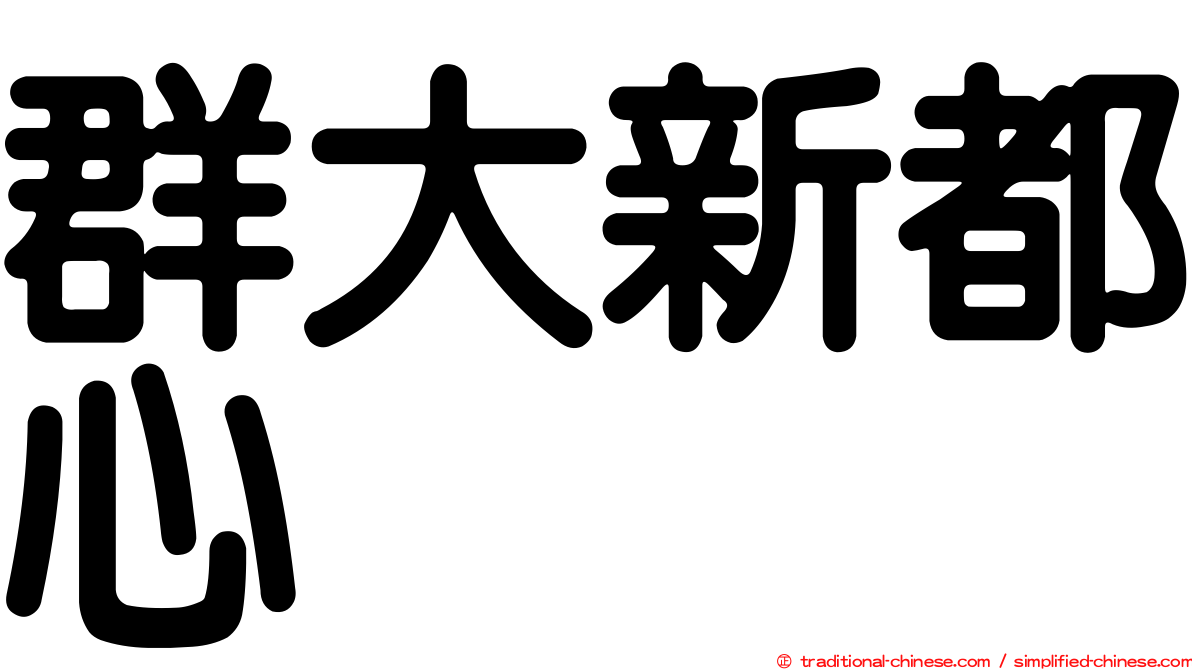 群大新都心