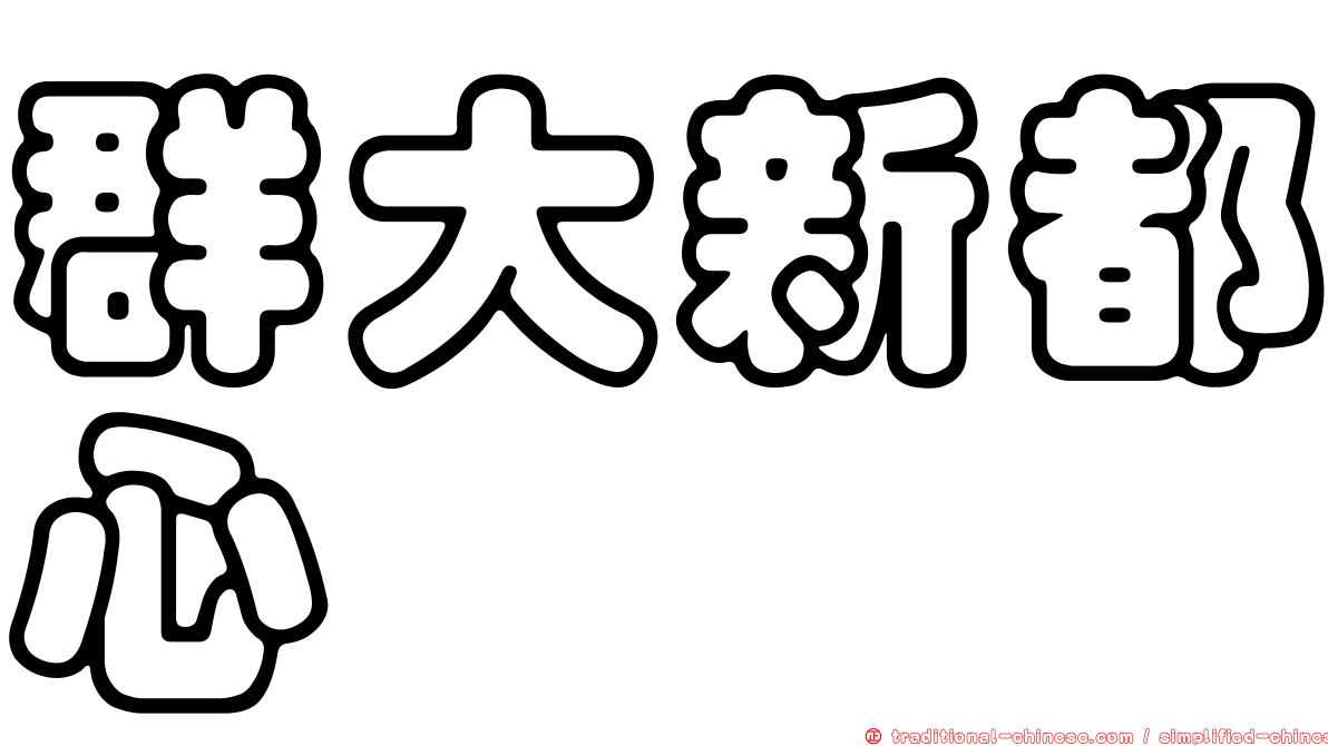 群大新都心