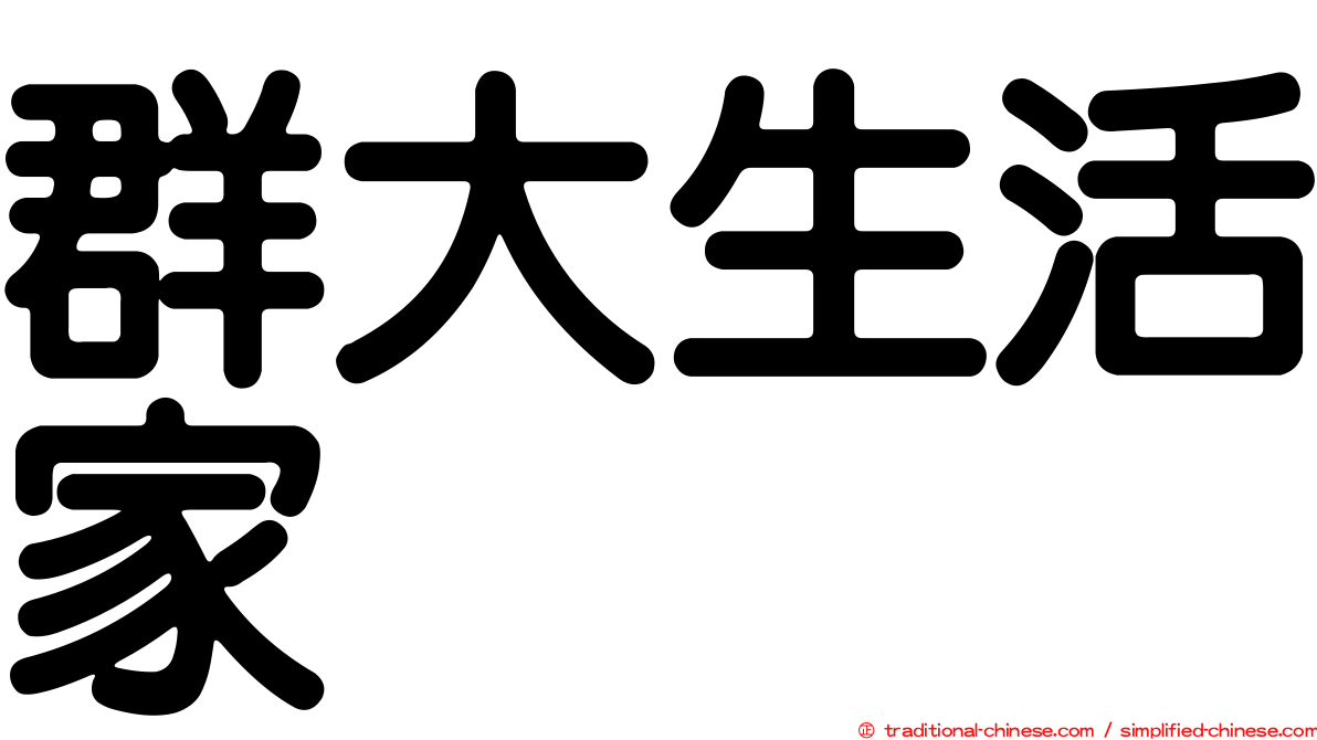 群大生活家