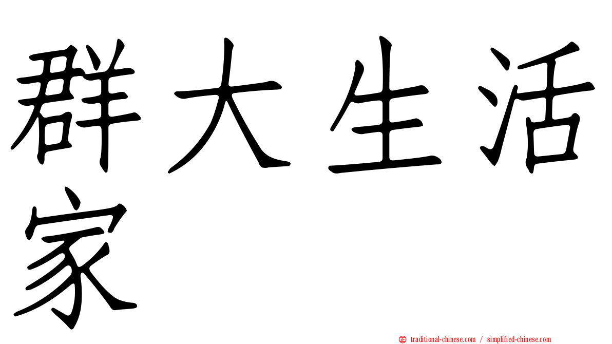 群大生活家