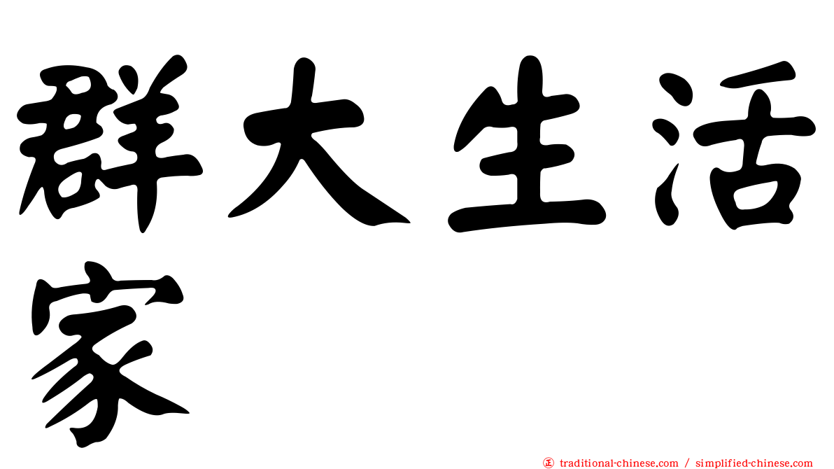 群大生活家