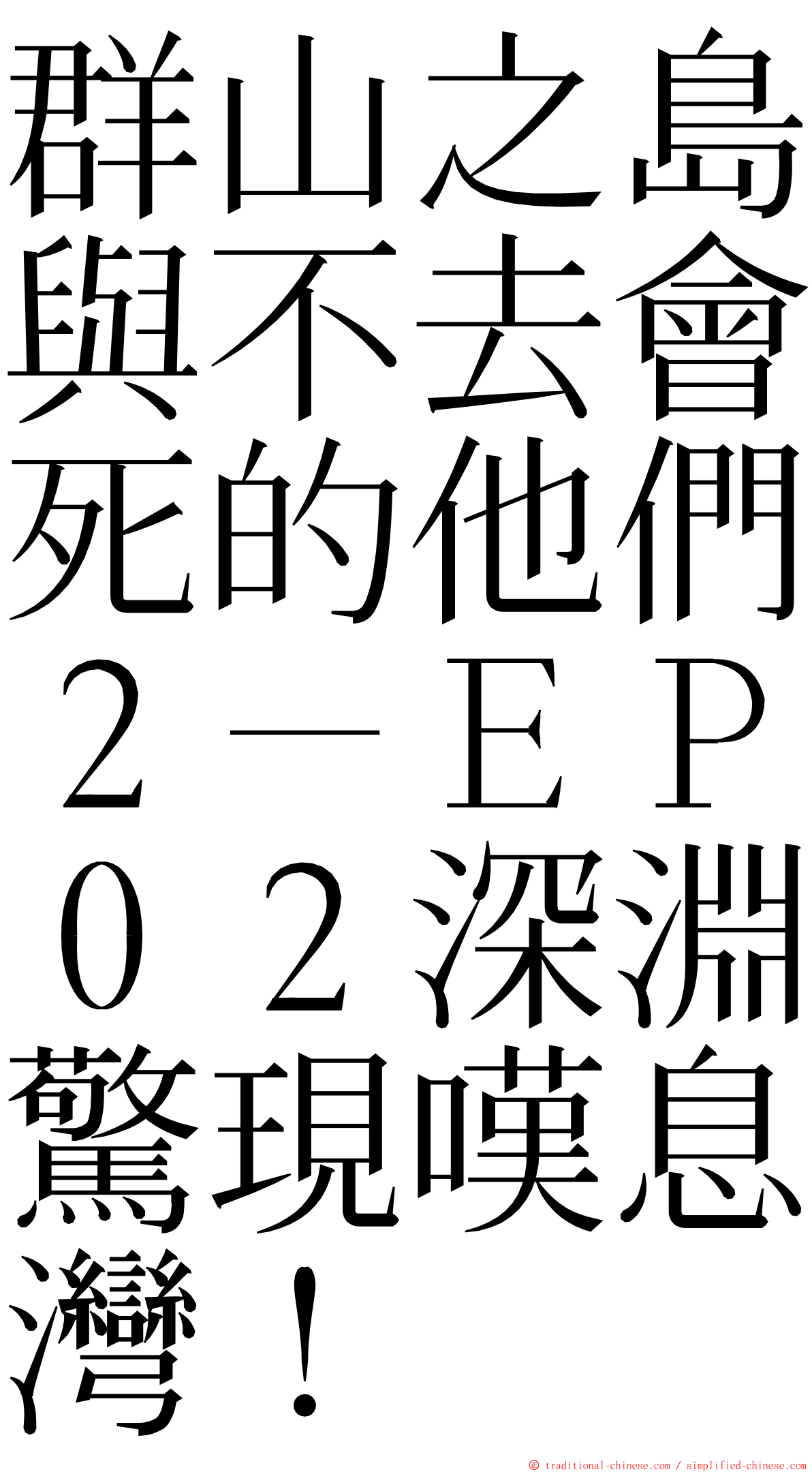 群山之島與不去會死的他們２－ＥＰ０２深淵驚現嘆息灣！ ming font