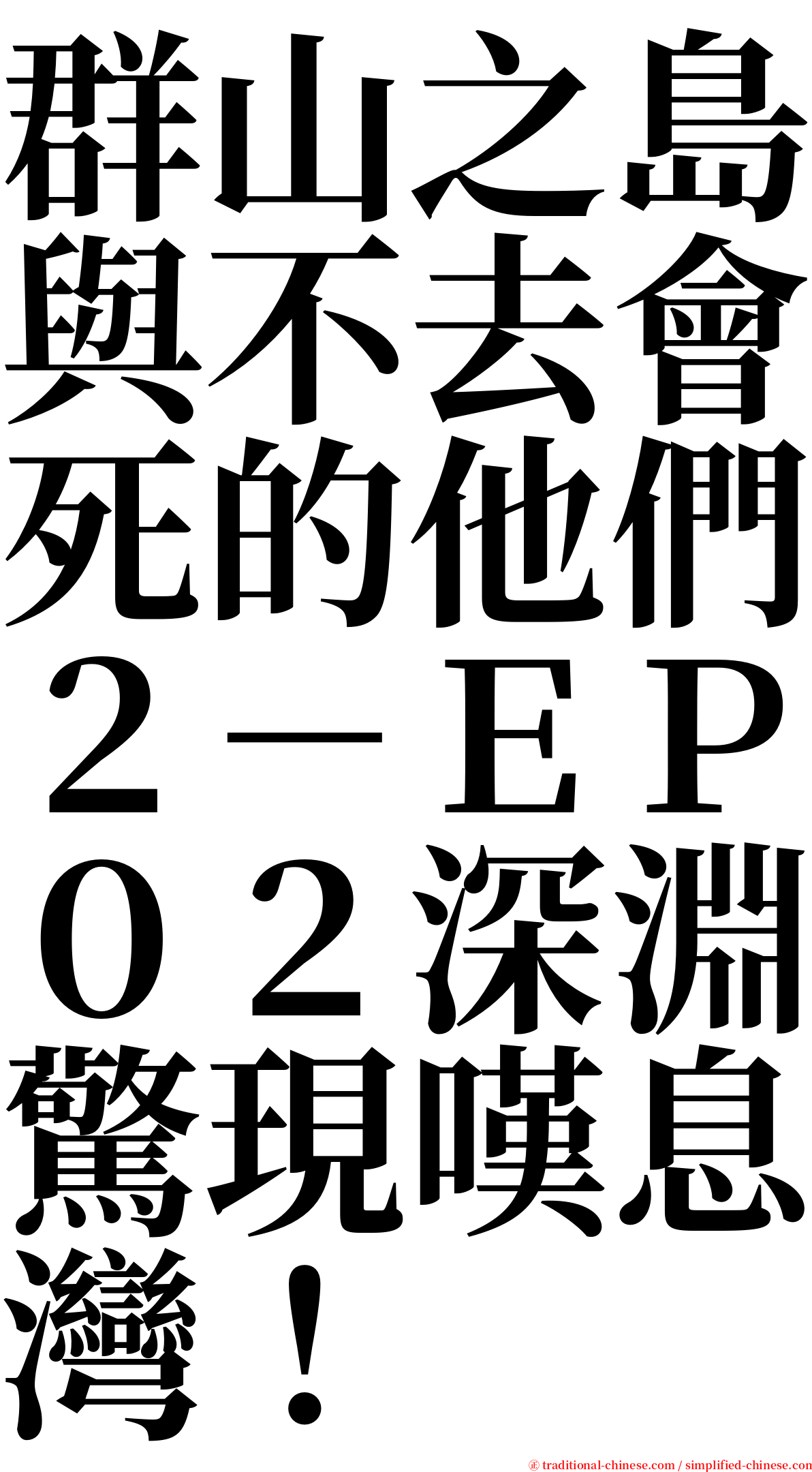 群山之島與不去會死的他們２－ＥＰ０２深淵驚現嘆息灣！ serif font