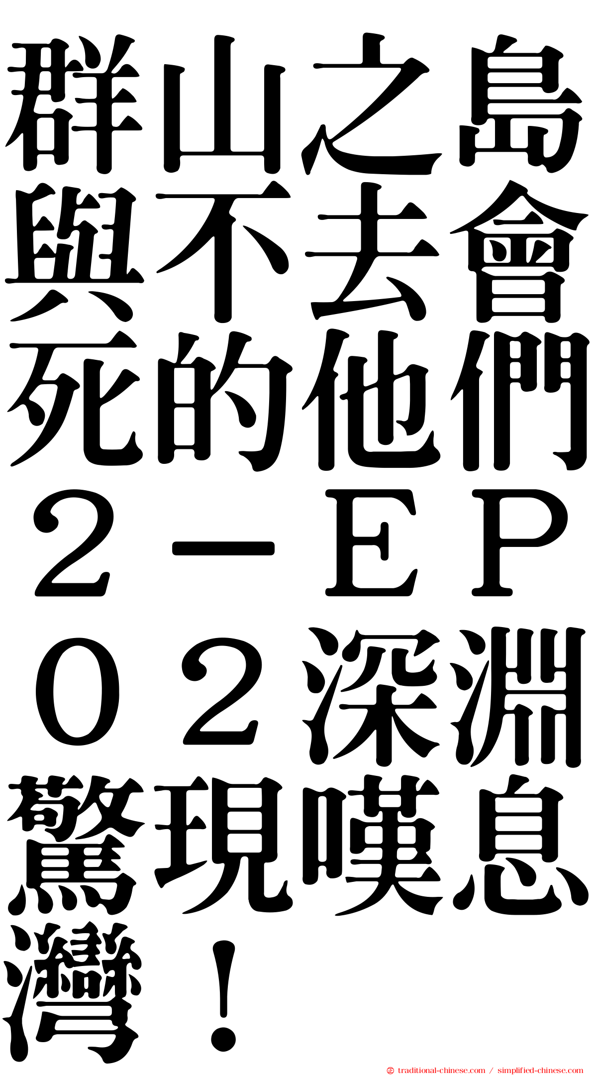 群山之島與不去會死的他們２－ＥＰ０２深淵驚現嘆息灣！