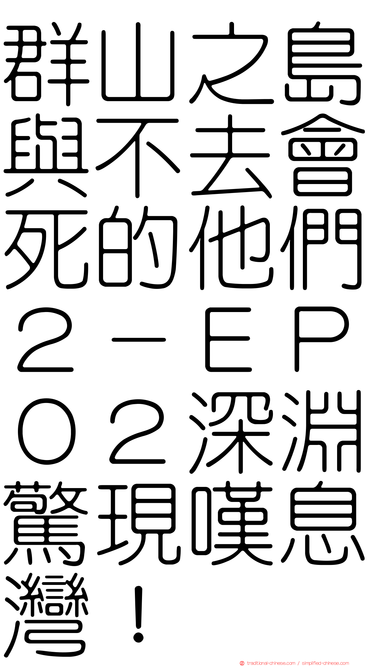 群山之島與不去會死的他們２－ＥＰ０２深淵驚現嘆息灣！
