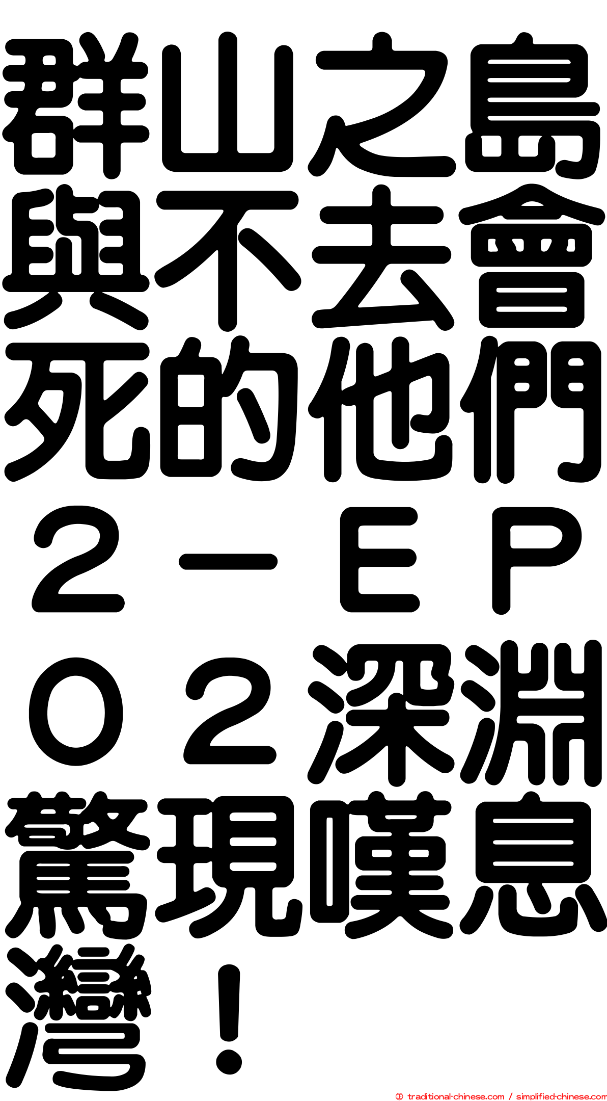 群山之島與不去會死的他們２－ＥＰ０２深淵驚現嘆息灣！