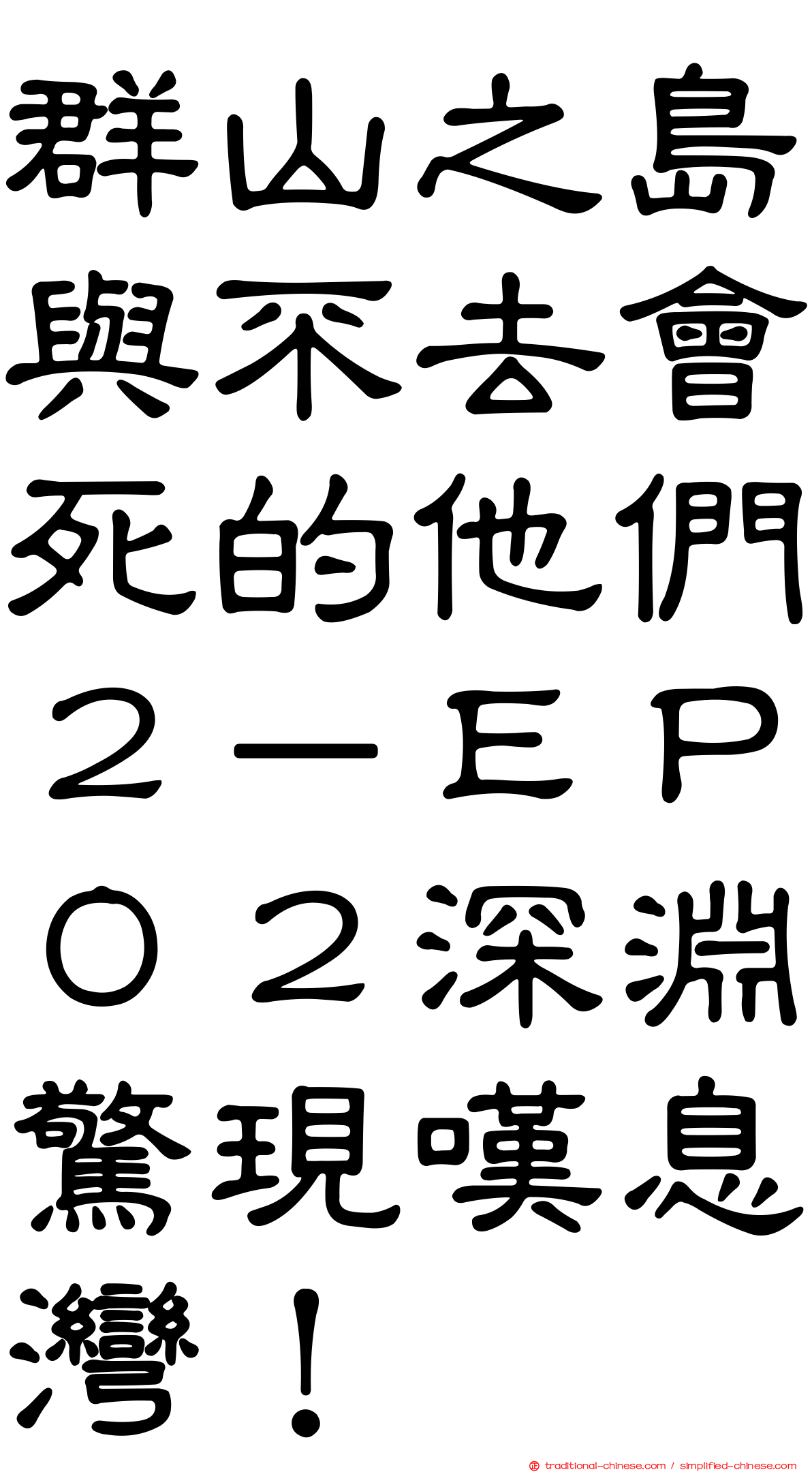 群山之島與不去會死的他們２－ＥＰ０２深淵驚現嘆息灣！