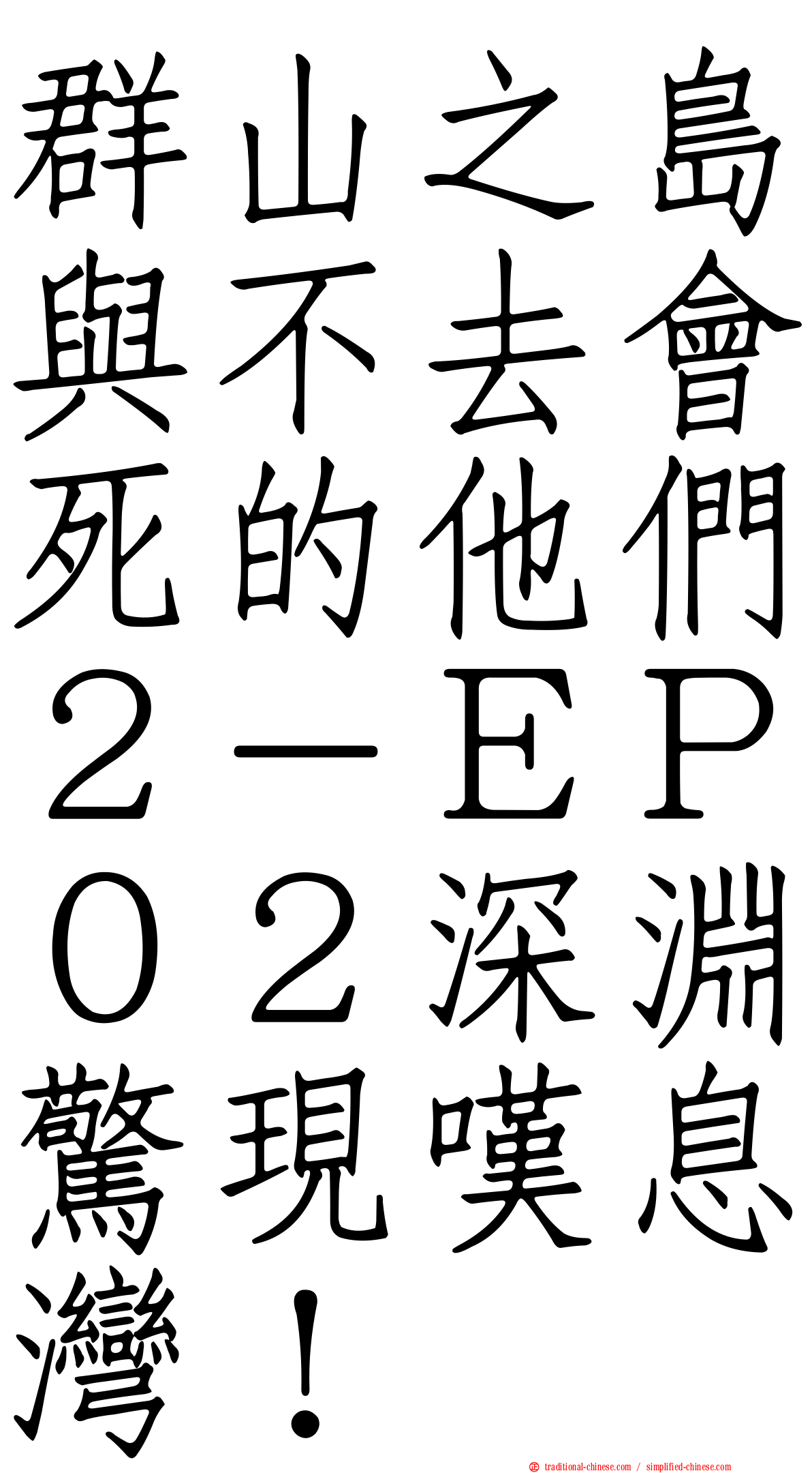 群山之島與不去會死的他們２－ＥＰ０２深淵驚現嘆息灣！
