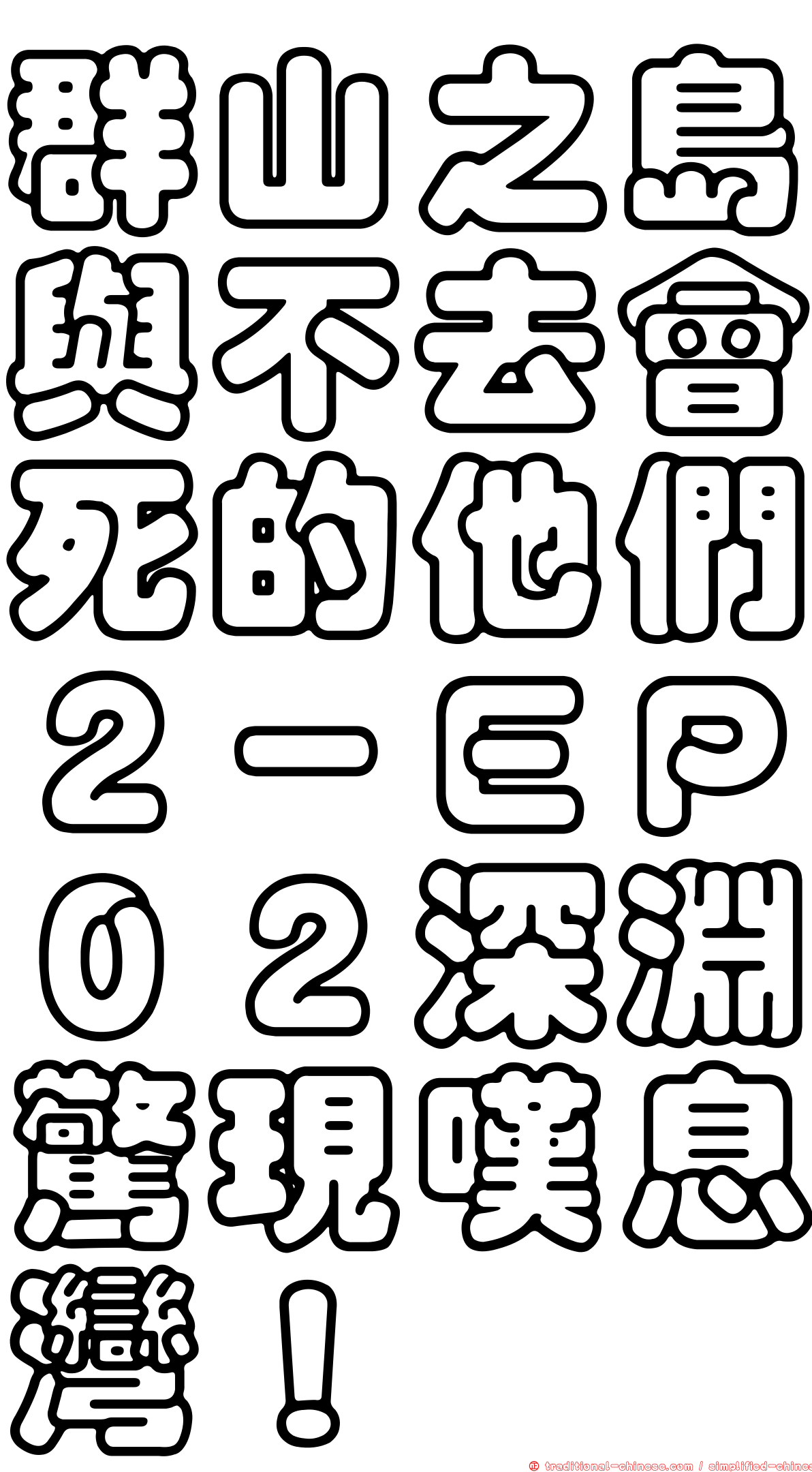 群山之島與不去會死的他們２－ＥＰ０２深淵驚現嘆息灣！