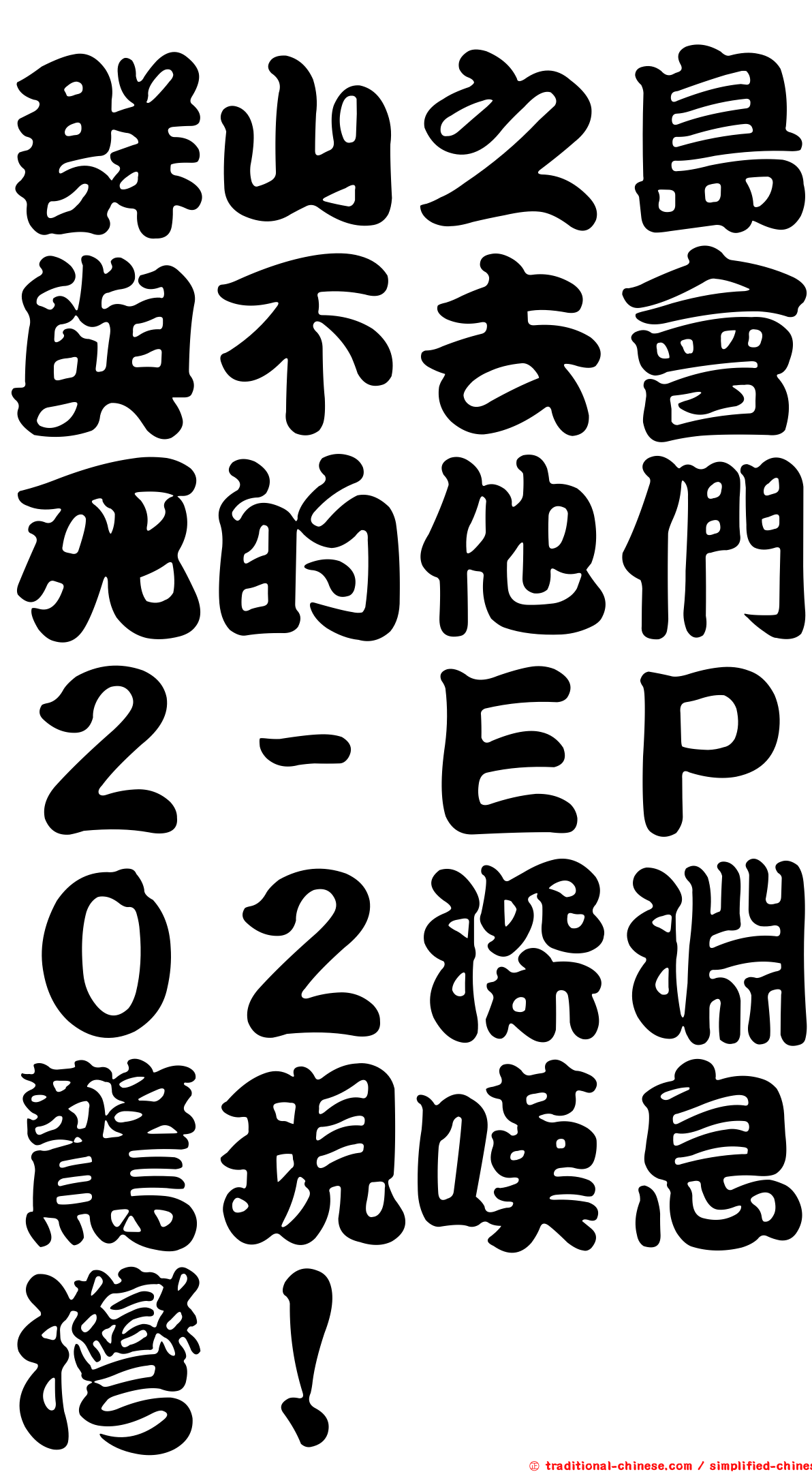 群山之島與不去會死的他們２－ＥＰ０２深淵驚現嘆息灣！