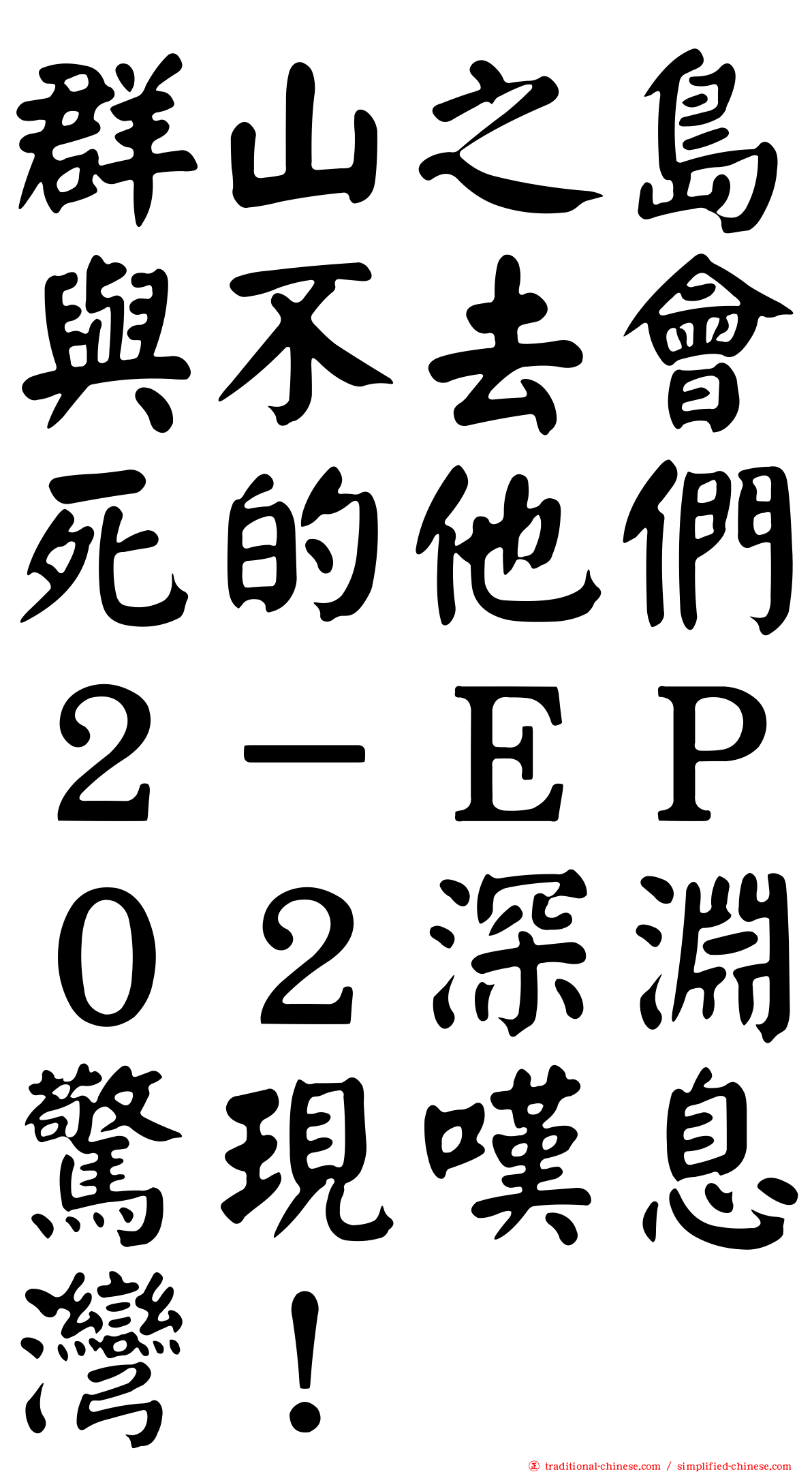 群山之島與不去會死的他們２－ＥＰ０２深淵驚現嘆息灣！