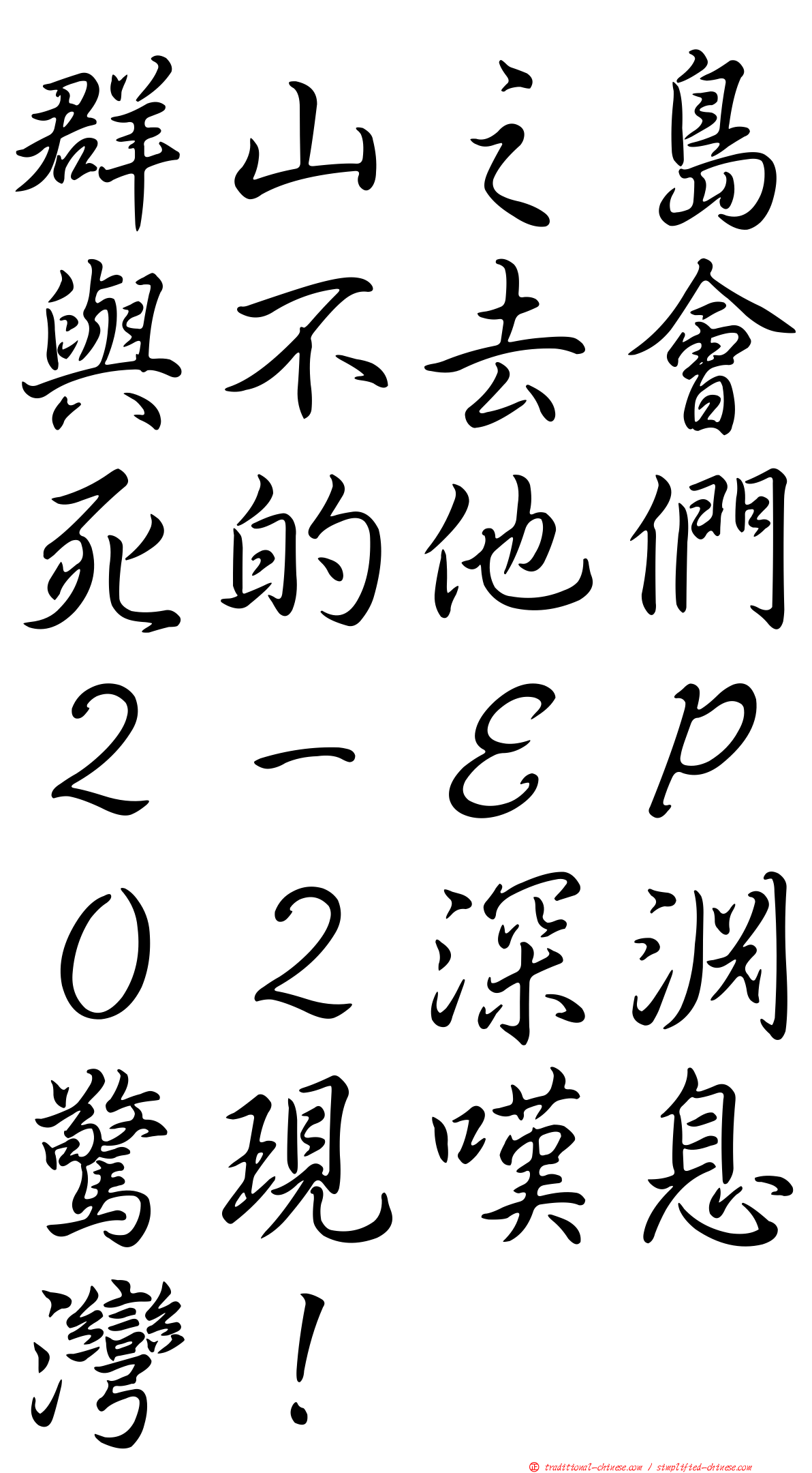 群山之島與不去會死的他們２－ＥＰ０２深淵驚現嘆息灣！
