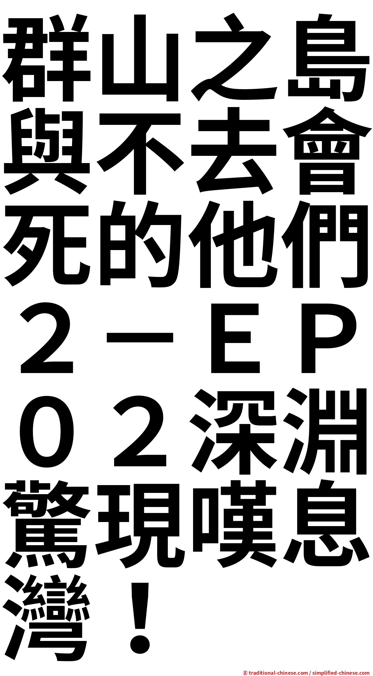 群山之島與不去會死的他們２－ＥＰ０２深淵驚現嘆息灣！