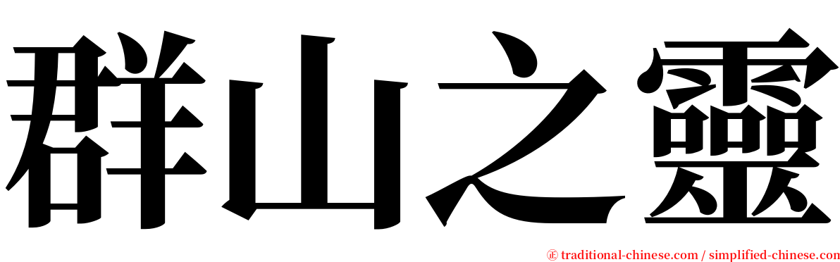 群山之靈 serif font