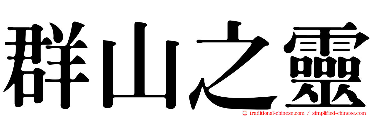 群山之靈
