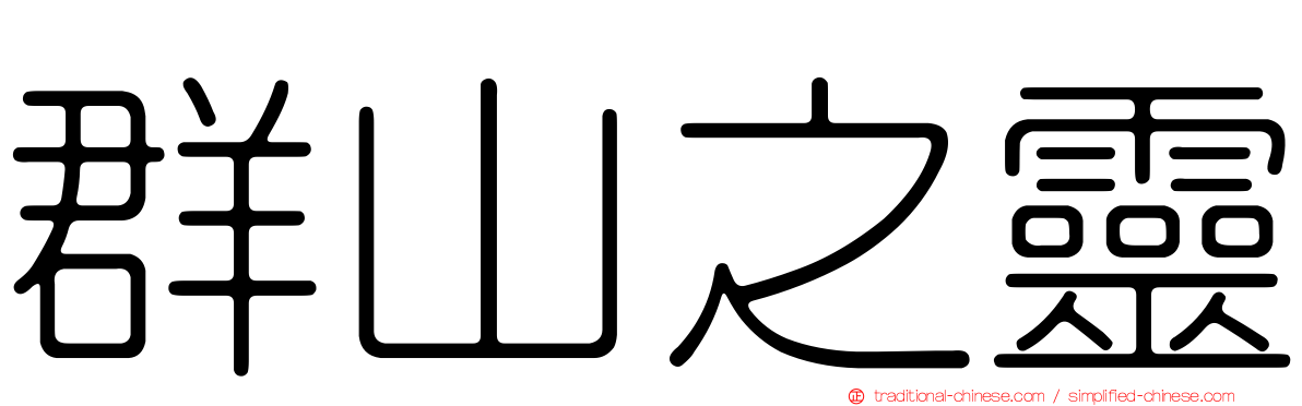 群山之靈