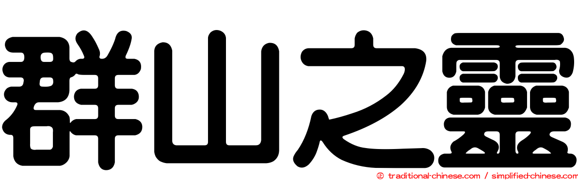 群山之靈