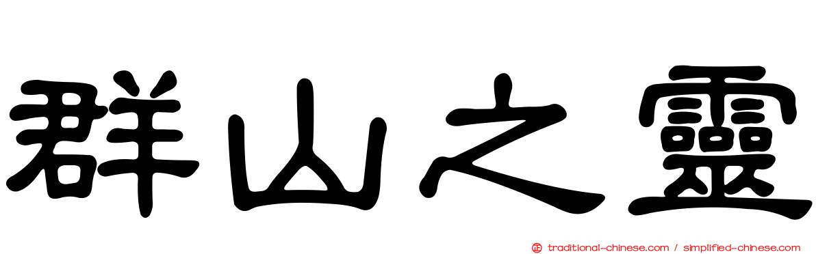 群山之靈