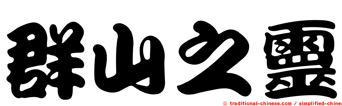 群山之靈