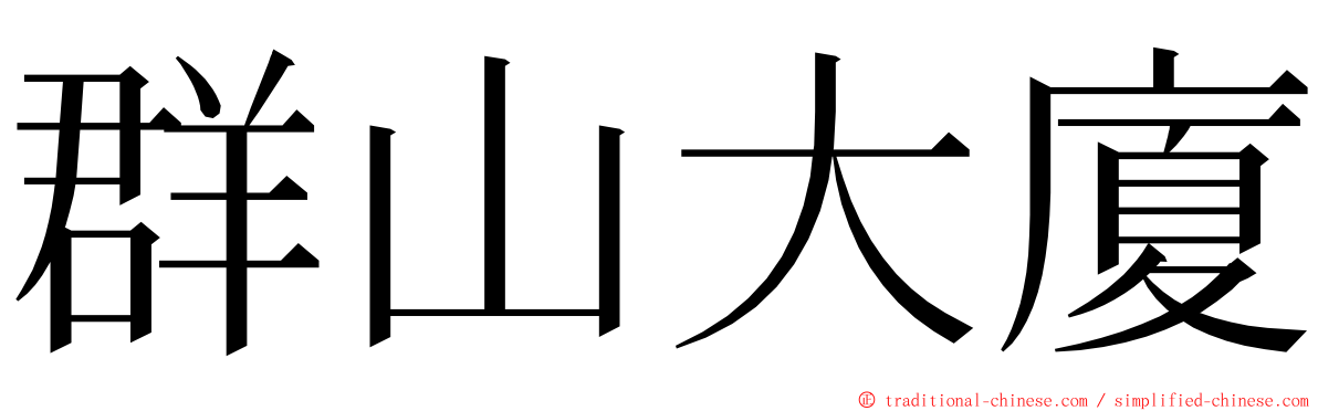 群山大廈 ming font