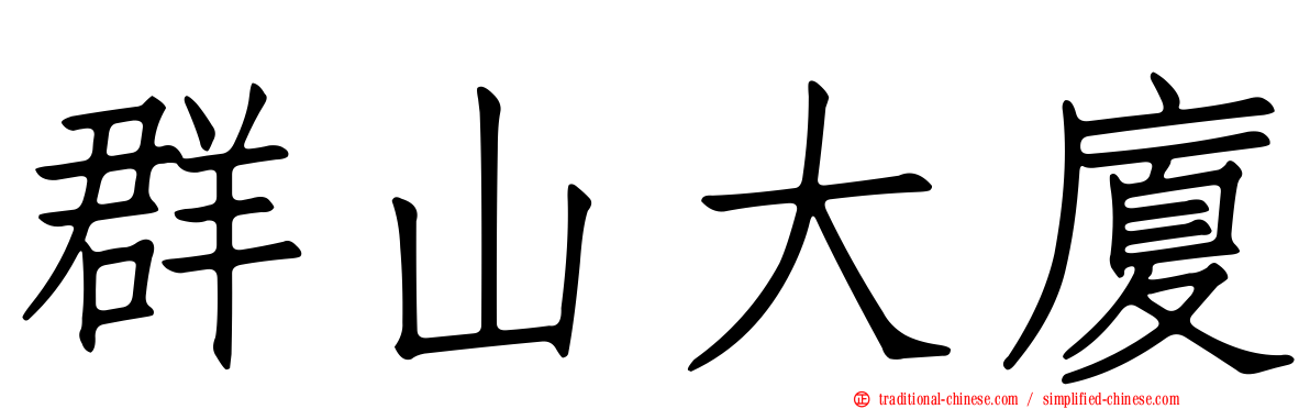 群山大廈