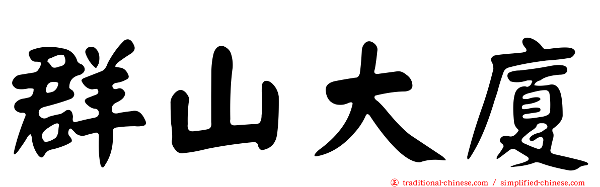 群山大廈