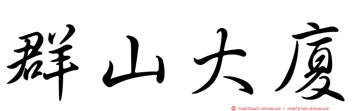 群山大廈
